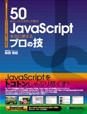 50のケーススタディで学ぶJavaScript本当に使えるプロの技